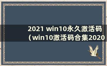 2021 win10永久激活码（win10激活码合集2020）